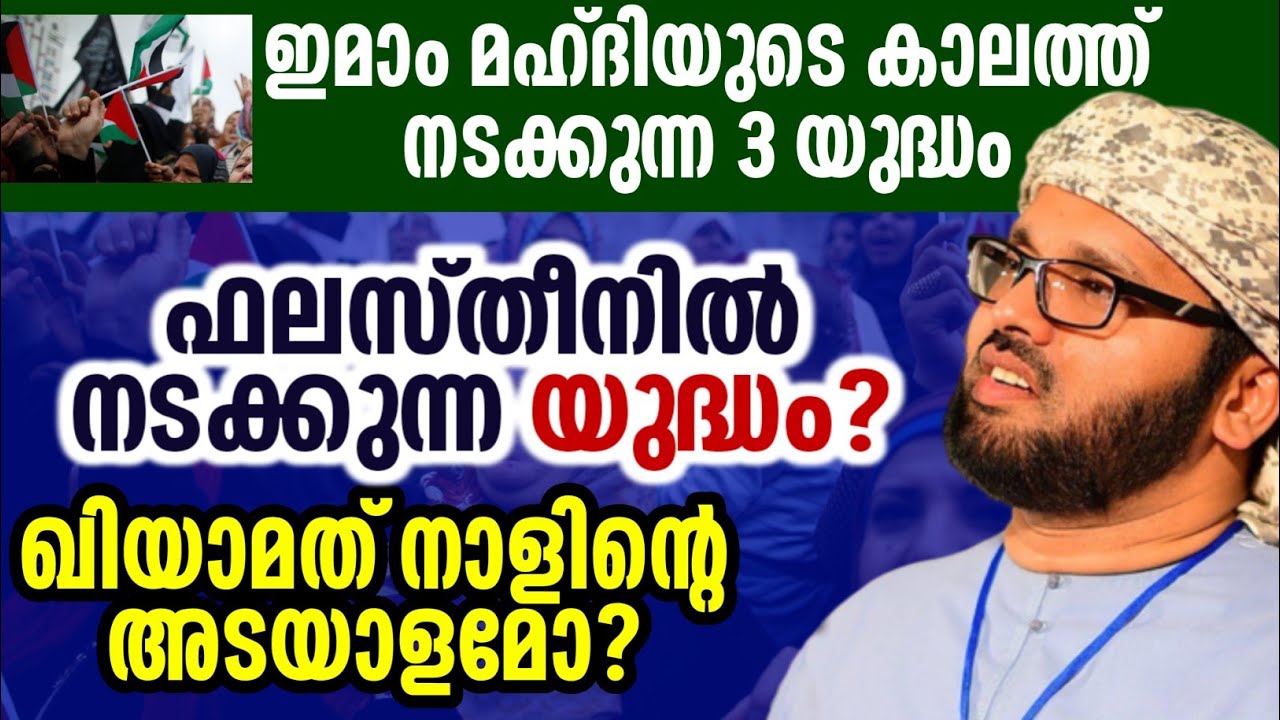 ഫലസ്-തീന് നടക്കുന്ന യുദ്ധം simsarul haq hudavi speech ramalan simsarul haq hudawi