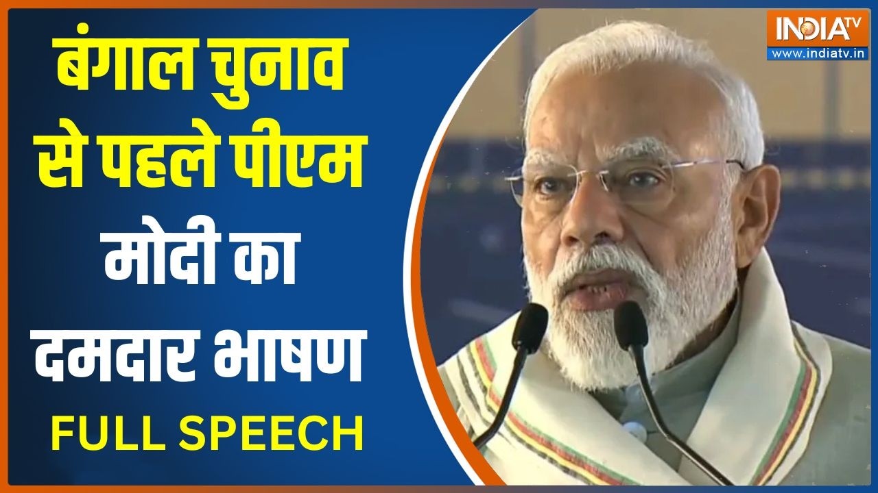 PM Modi Speech In Bengal : बंगाल चुनाव से पहले पीएम मोदी का दमदार भाषण | Mamata Banerjee | TMC
