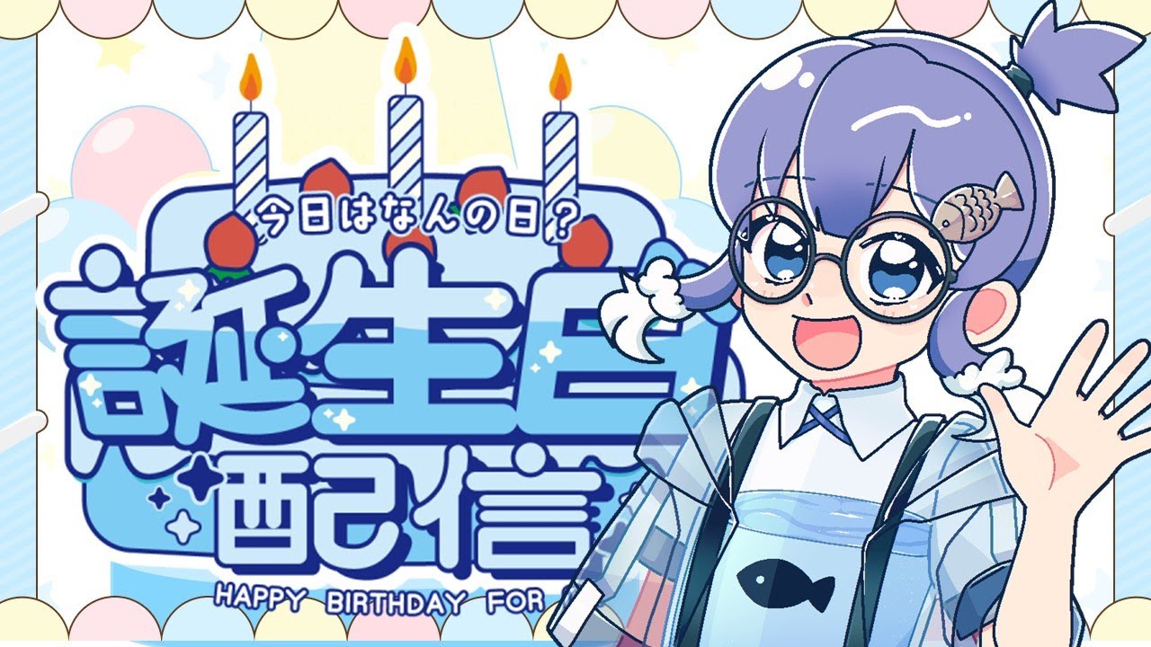 【誕生日配信】誕生日だから雑談する～