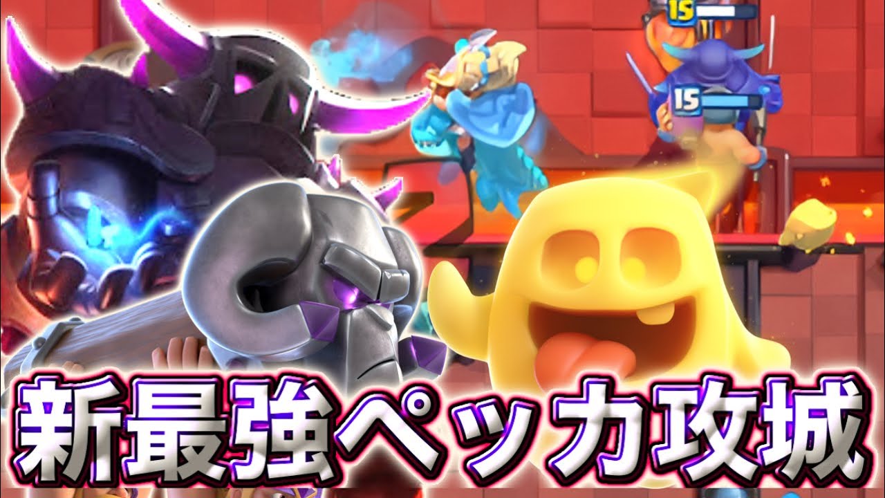 【クラロワ】上位で流行ってるペッカ攻城が最強すぎる😍