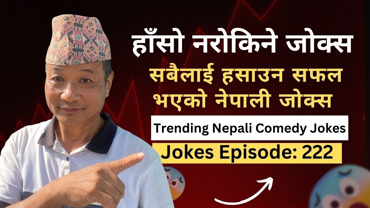 हाँसो नरोकिने जोक्स | सबैलाई हसाउन सफलभएको नेपाली जोक्स | Trending Nepali Comedy Jokes | Episode:222