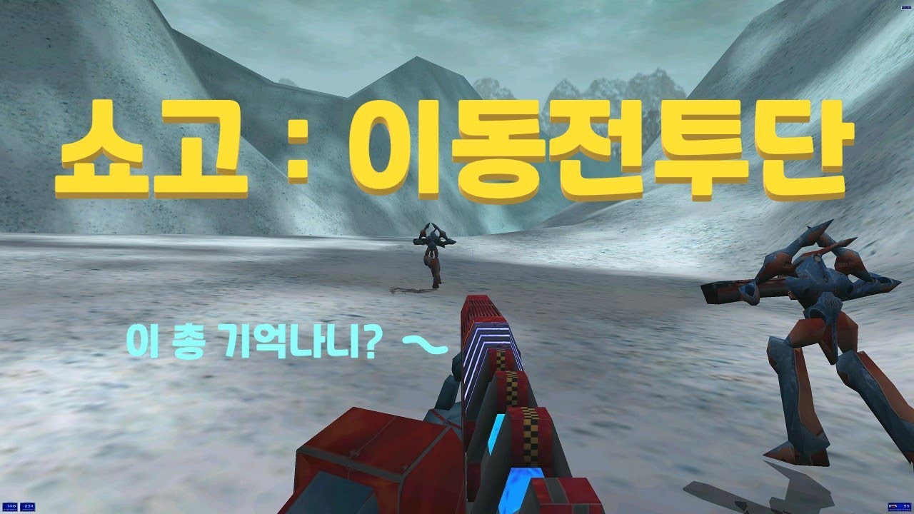 [쇼고 : 이동 전투단] 이 게임 기억 하시나요?