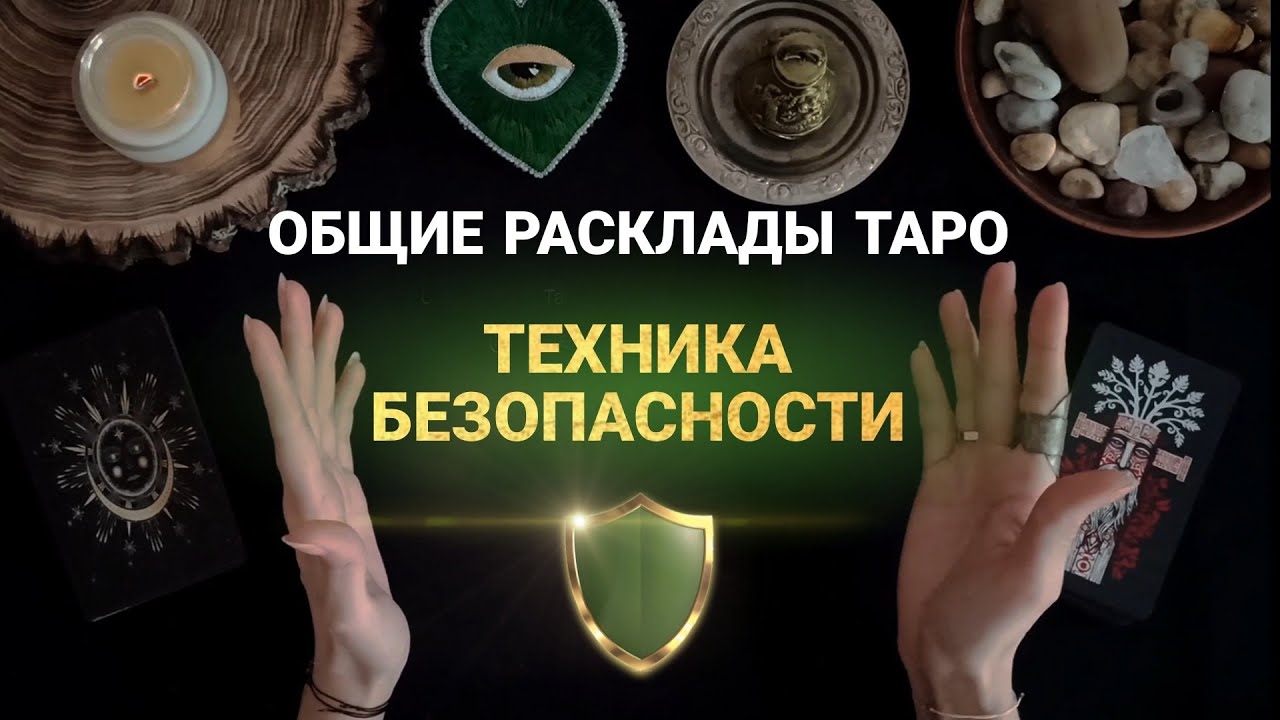 🛡️ЭТО НУЖНО ЗНАТЬ при просмотре раскладов Таро🛡️