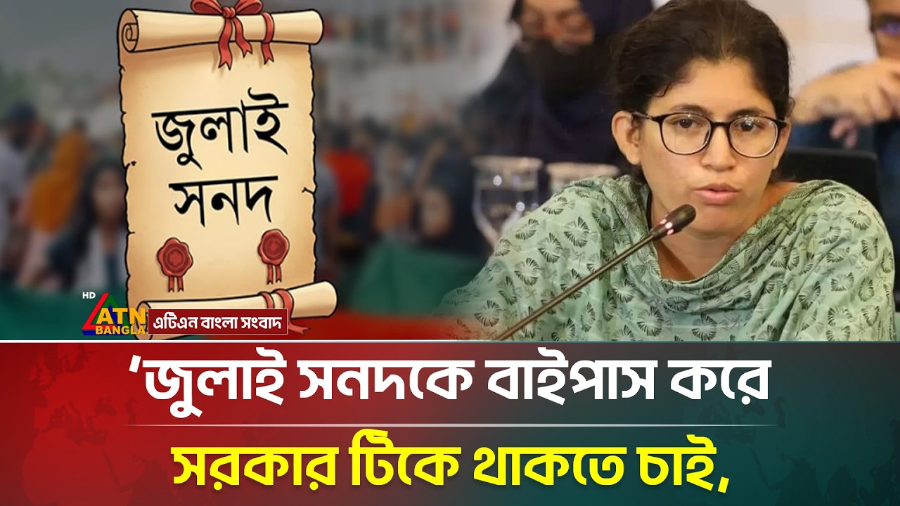জুলাই সনদকে বাইপাস করে সরকার টিকে থাকতে চাই, তারা ভুল করছে : উমামা ফাতেমা | ATM Bangla News