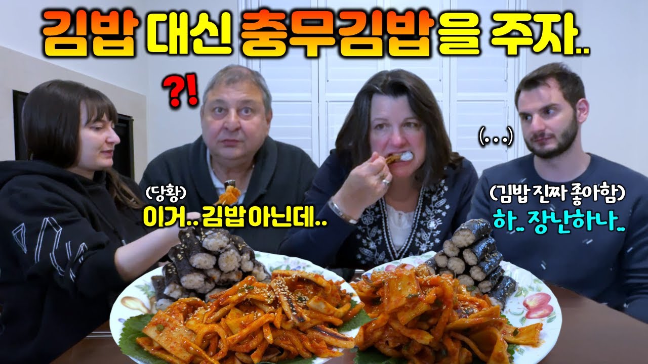 김밥 먹고 싶다는 캐나다가족에게 충무김밥을 만들어 주자.. 반응이?! "이거 김밥 아니야!!" 라던 동생이 충무김밥을 한입 먹더니.. 응? [국제커플]
