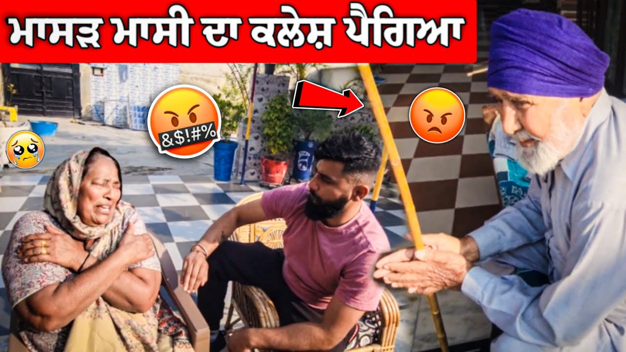 ਮਾਸੀ ਮਾਸੜ ਦਾ ਕਲੇਸ਼ ਪੈਗਿਆ 😡 ਕਿਉਂ?? ਗੋਪੀ ਗਿਆ ਸੁਲਾਹ ਕਰਾਉਣ 😂😂 #gopishoker #manishoker #funny 