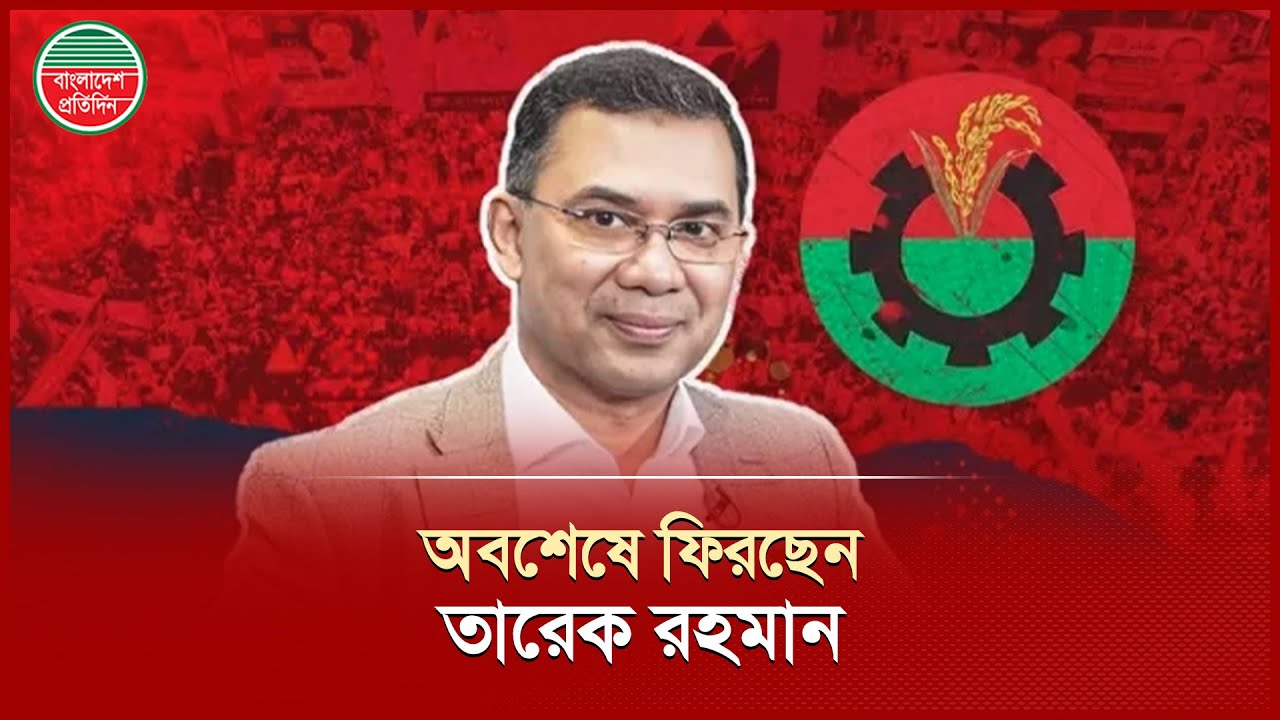 দেড় যুগের নির্বাসিত জীবন শেষে দেশে ফিরছেন তারেক রহমান | Tareque Rahman Return | BNP