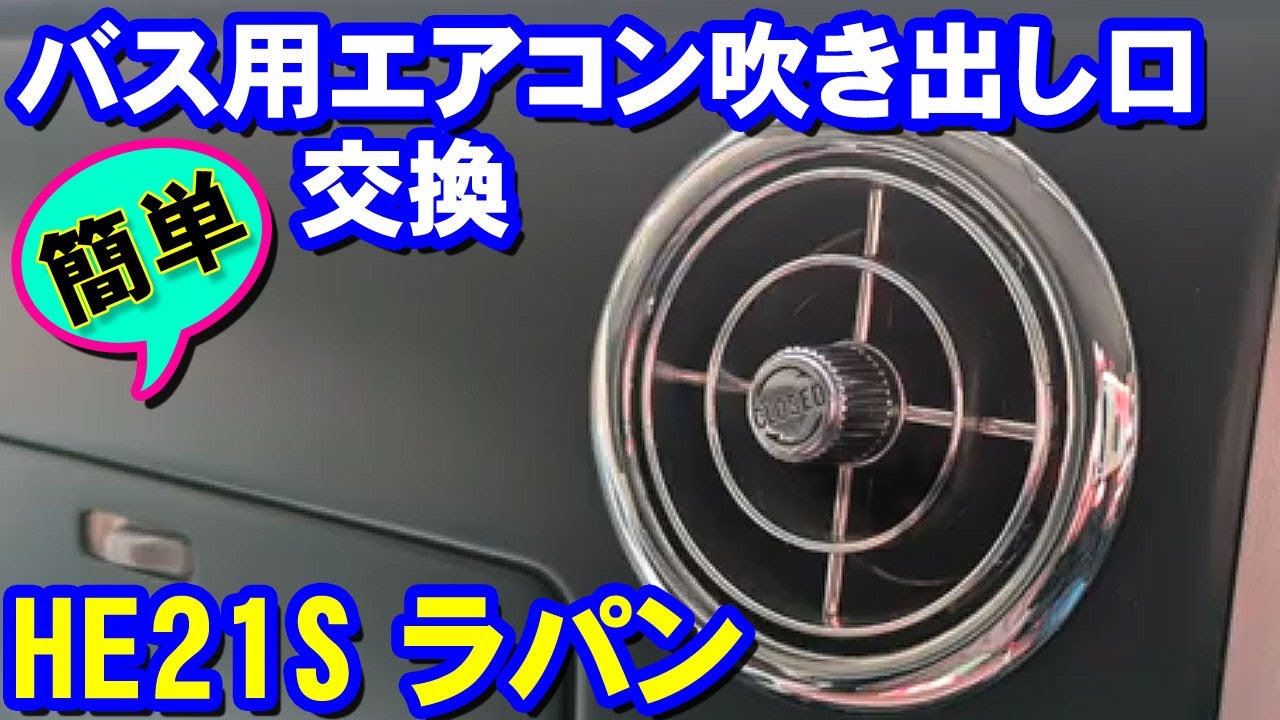 HE21S ラパン　バスエアコン吹き出し口へ換装