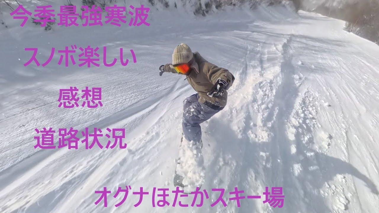 【オグナほたかスキー場】今季最強寒波！スノボ滑った直後！【爽快！帰り道ドライブ！】スノボ感想＆道路状況を爽やかに語ります！
