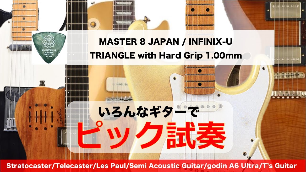 【ストラト・テレキャス・レスポールでピック試奏 / INFINIX-U】MASTER 8 JAPAN / INFINIX-U TRIANGLE with Hard Grip 1.00mm
