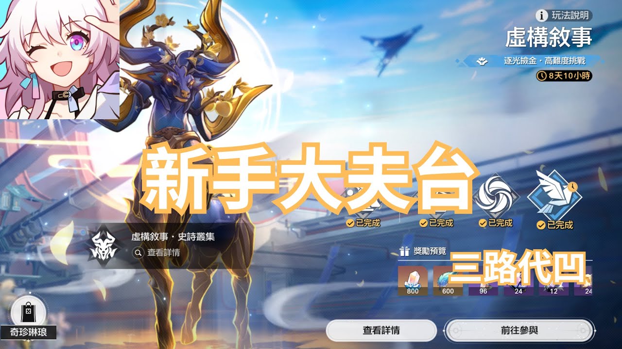20260207【新手大夫台】【崩壞 : 星穹鐵道】想了一下  如果劇情不錯的話不死途還是會考慮抽