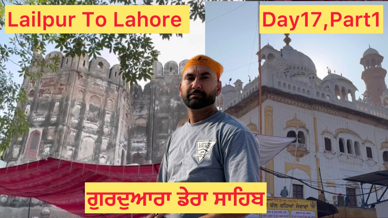 Day17,Part1Germany to India ਲਾਹੌਰ ਵਿੱਚ ਹੈ ਸ਼ਾਹੀ ਕਿਲਾ ਮਹਾਰਾਜਾ ਰਣਜੀਤ ਸਿੰਘ ਦਾ ਤੇ ਗੁਰੂ ਦੁਆਰਾ ਡੇਰਾ ਸਾਹਿਬ