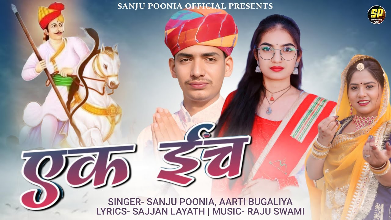 एक ईंच || Tejaji New Song || Sanju Poonia || Aarti Bugaliya || Tejaji New Song 2025 || Ek Inch