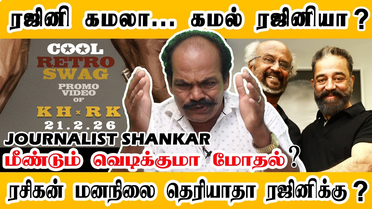 ரஜினி கமலா... கமல் ரஜினியா? ரசிகன் மனநிலை தெரியாதா ரஜினிக்கு? | Journalist Shankar | Rajinikanth