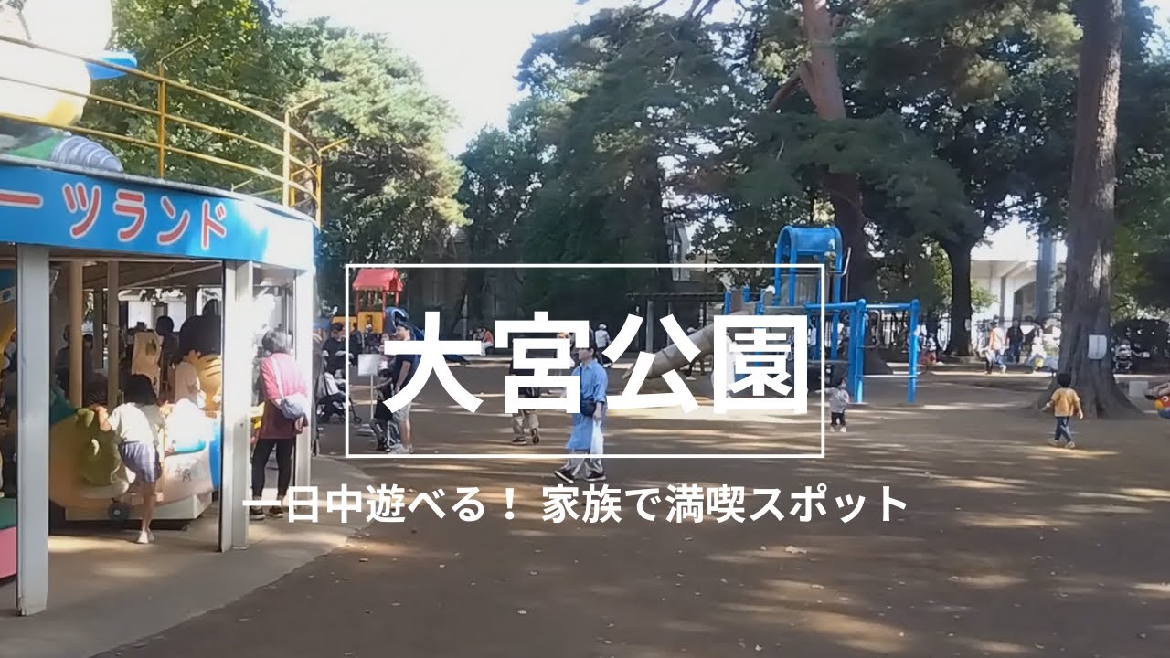 【大宮公園】さいたま市最古の公園を散策しました。