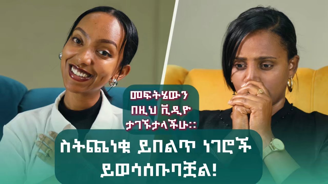 በጣም ተጨንቀን ካልተሳካ ደግሞ እንዲህ ብናደርግስ,,,,,, / MULU SEW