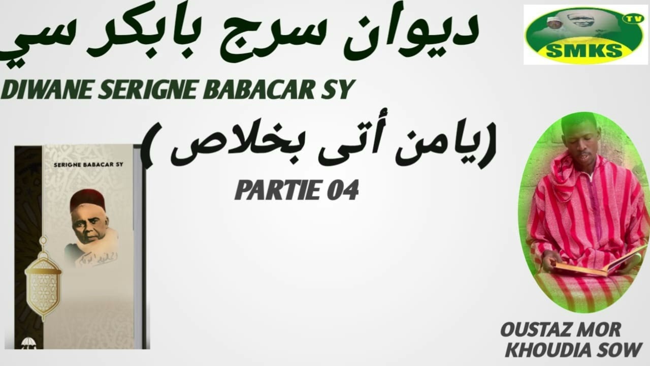 DIWANE SERIGNE BABACAR SY PARTIE 4 (ديوان سرج بابكر سي (يامن أتى بخلاص