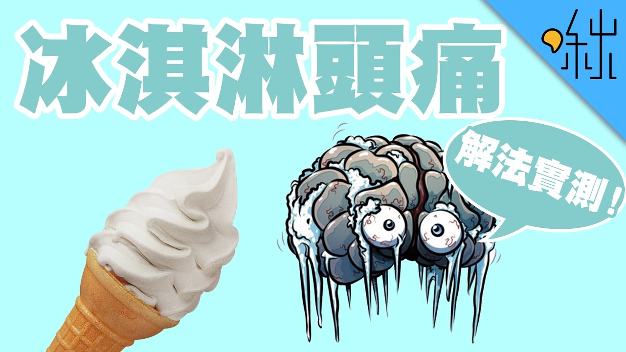 冰淇淋頭痛? 為什麼吃冰吃太快就會頭痛? | 超邊緣冷知識第24集 | 啾啾鞋