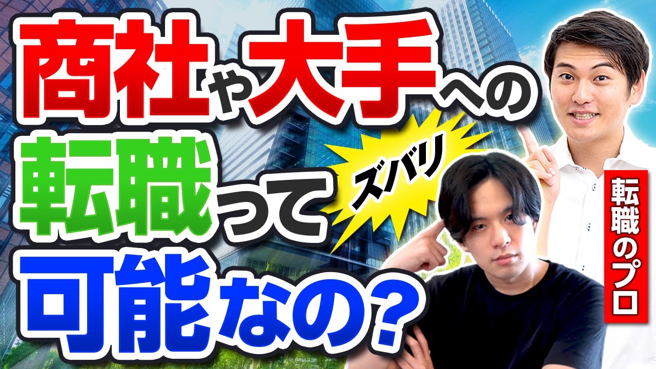 【これが現実】〇〇な人は商社や大手への転職は厳しい。じゃあどうする？大企業への転職ができるキャリア戦略の極意を伝授！