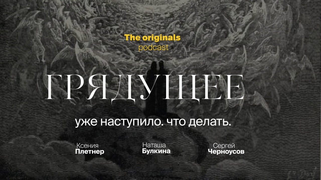 Грядущее. Уже наступило. Как быть. Ксения Плетнер, Наталья Булкина