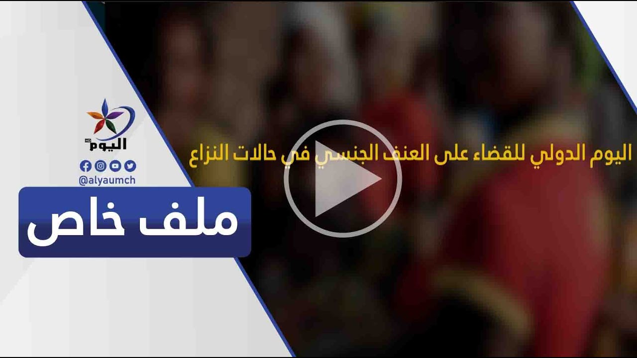اليوم  الدولي للقضاء على العنف الجنسي في حالات النزاع (ملف خاص ) 19-6-2024