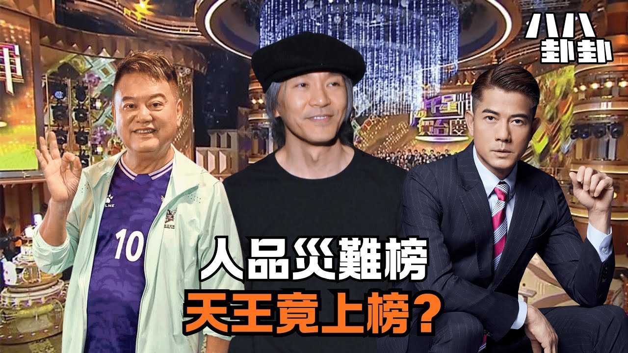 娛圈公認『人品災難』藝人榜！資深圈內人怒揭黑名單，天王影后全上榜，第一名竟是他？｜八八卦卦