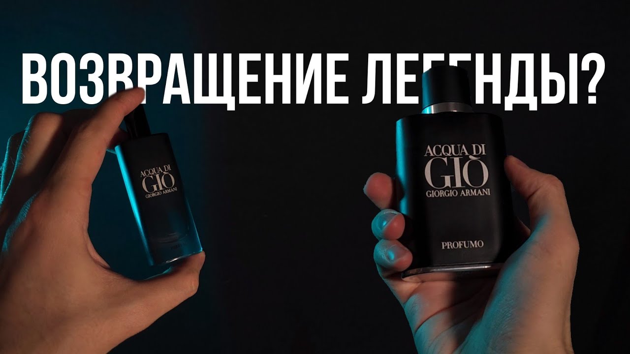 Самый комплиментарный аромат в моей коллекции / Giorgio Armani Acqua di Gio Profumo vs Parfum