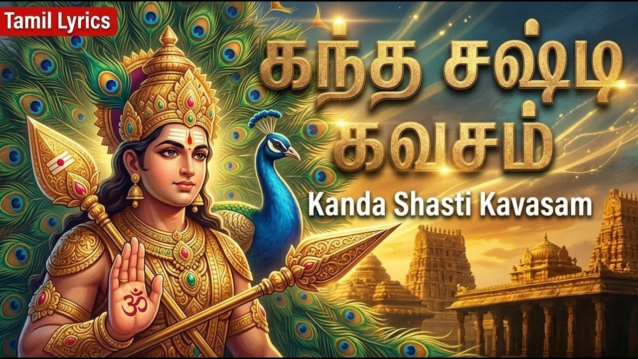 Kanda Sashti Kavasam In Tamil Lyrics | Powerful Lord Murugan Tamil Devotional Songs | Murugan Songs