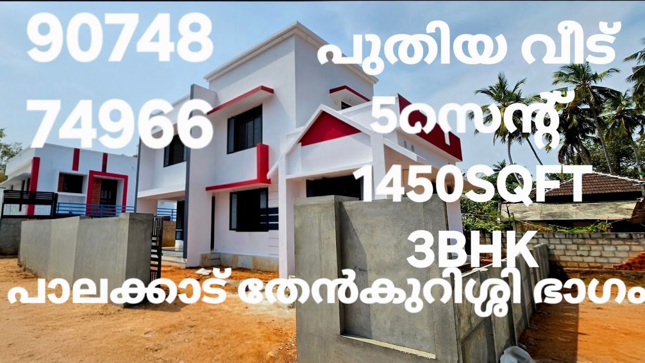 പുതിയ 3,2 ബെഡ്റൂം വീടുകൾ പാലക്കാട് ജില്ല തേൻകുറിശ്ശി ഭാഗത്ത് വില്പനക്ക് ₹45,₹50ലക്ഷം വിലകളിൽ 