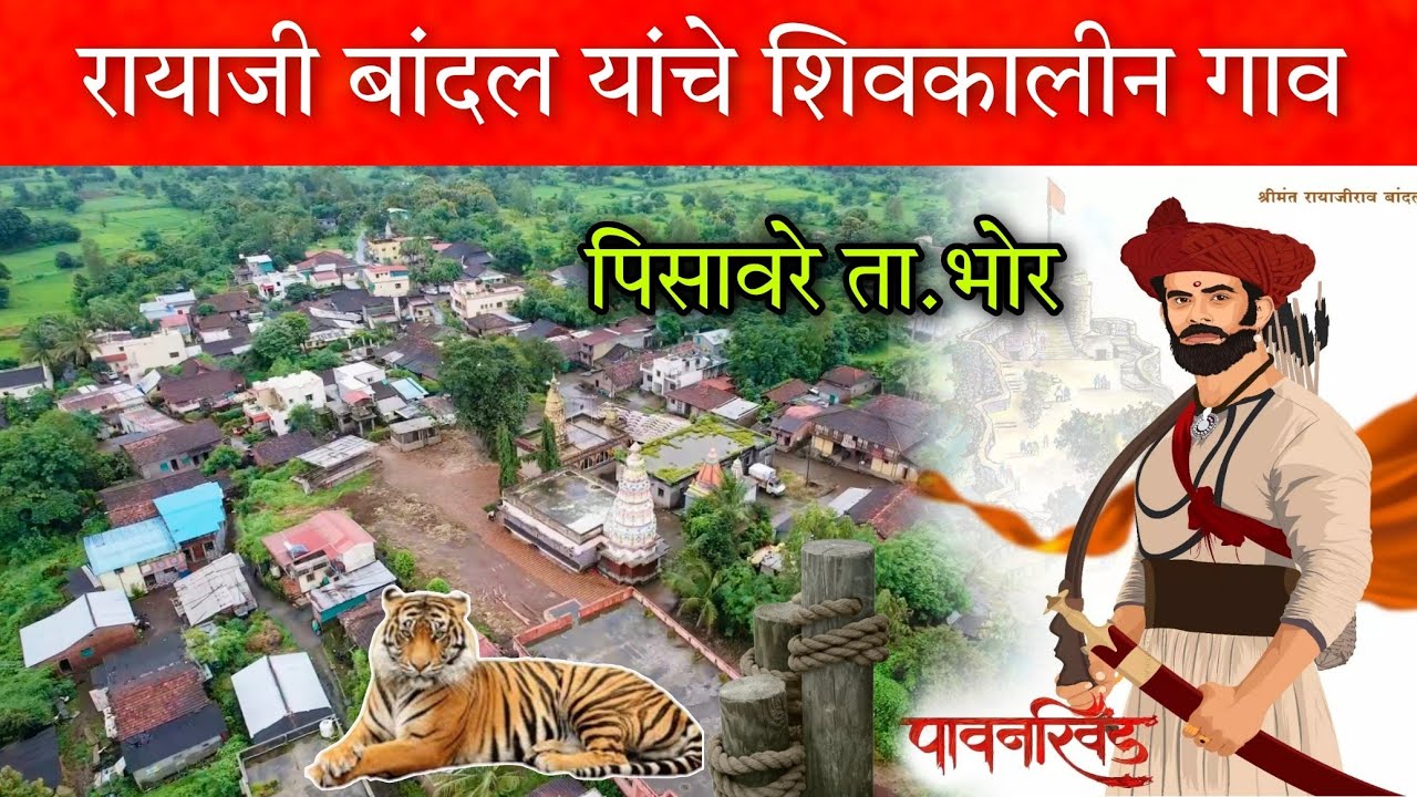 पावनखिंड गाजवणारे रायाजी बांदल यांचे शिवकालीन गाव (पिसावरे ता.भोर) Rayaji Bandal #Pisavre #vlog