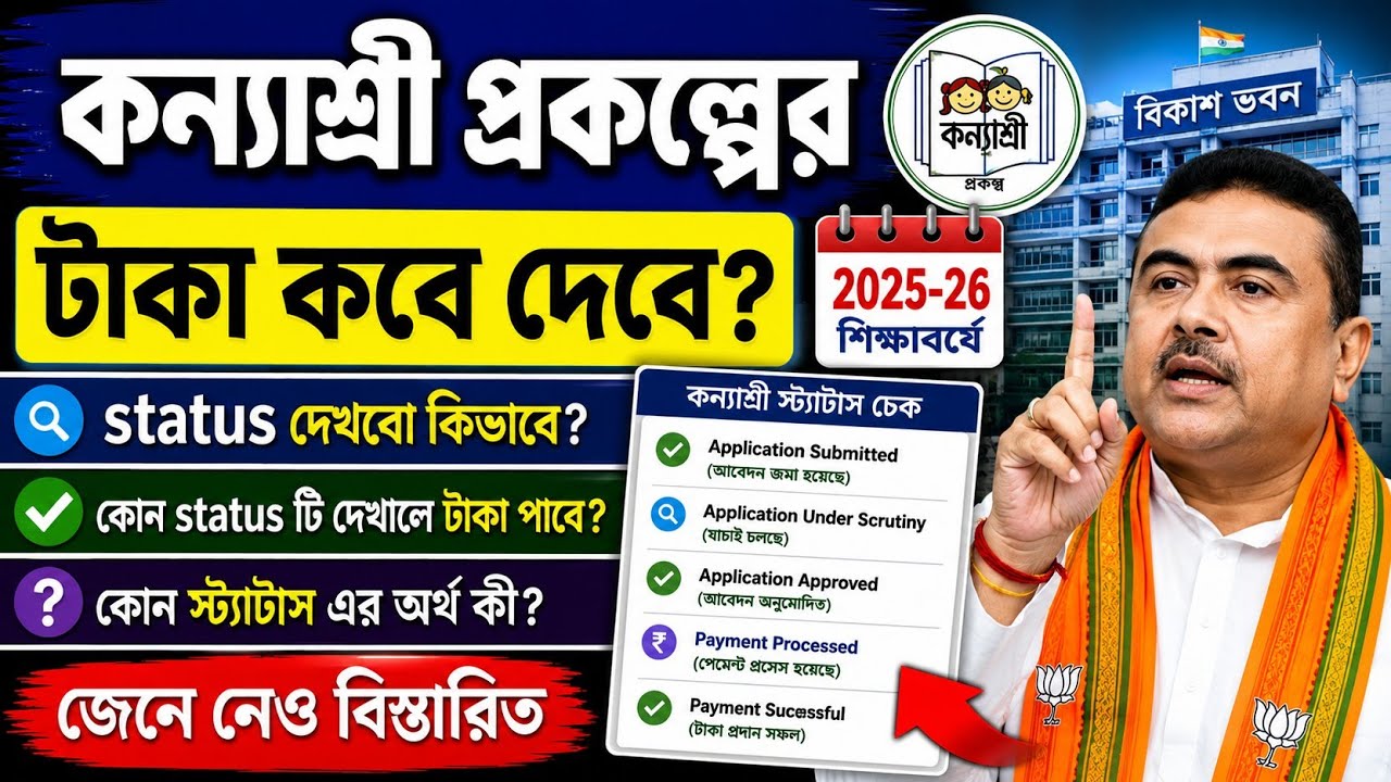 Kanyashree taka kobe pabo 2026। kanyashree prokolpo k1& k2 status check 2026।kanyashree status check