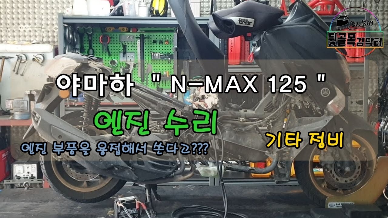 야마하 N-MAX 125 엔진 수리 및 기타 정비