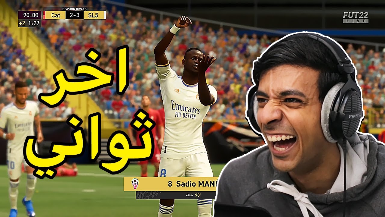 تخيل ترجع اخر ثواني🔥|FIFA22
