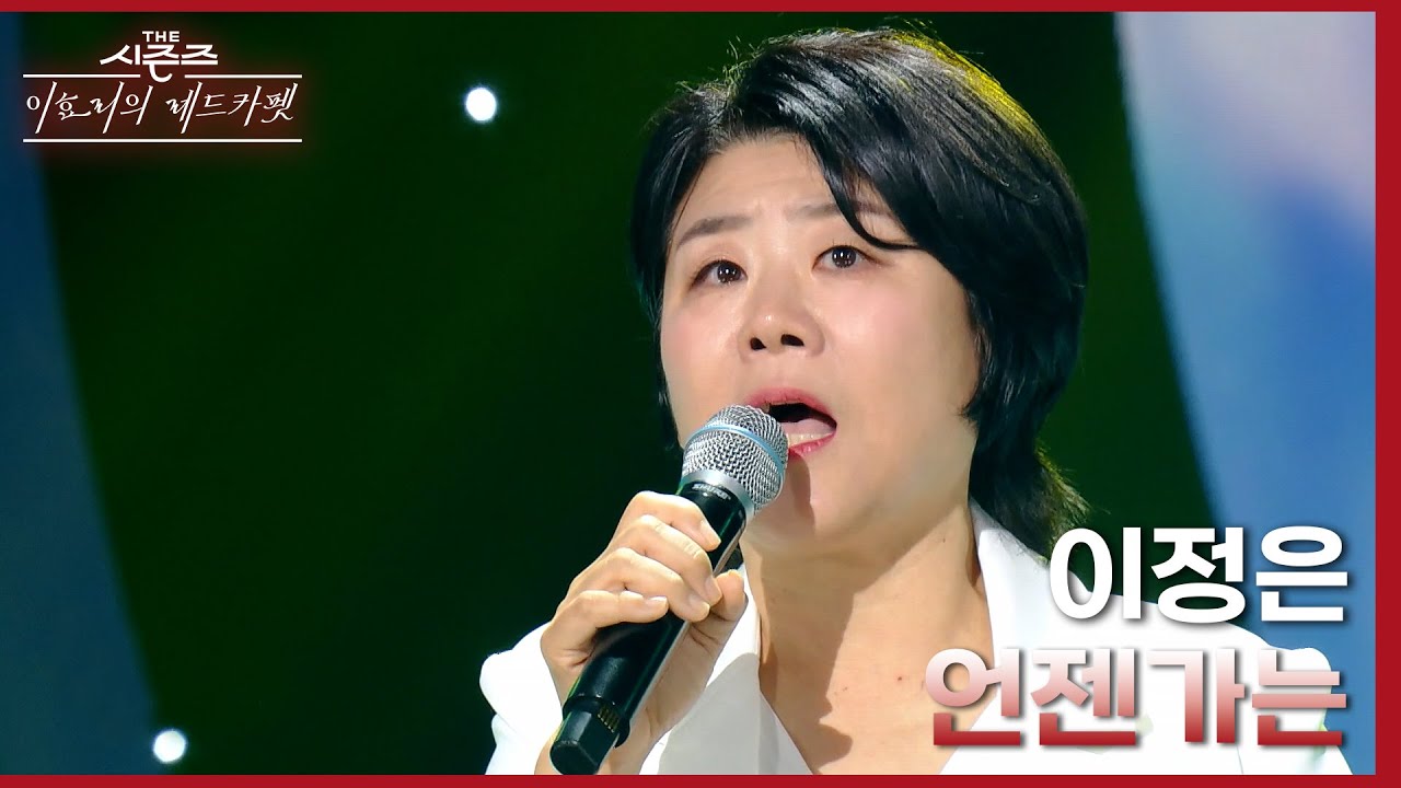 언젠가는 - 이정은 [더 시즌즈-이효리의 레드카펫] | KBS 240105 방송
