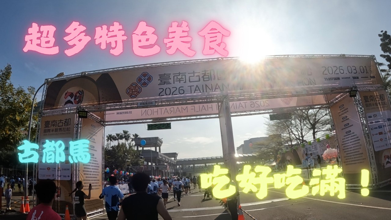 【馬拉松賽事】 超多特色小吃，吃好吃滿，2026 古都馬！！！
