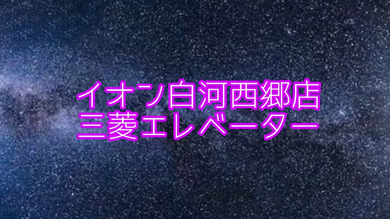 イオン白河西郷店 三菱エレベーター