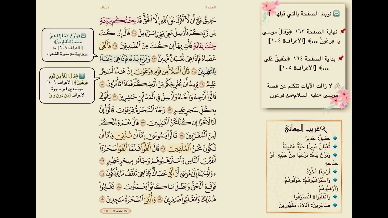تفسير صفحة 164 سورة الاعراف (ترابط ،متشابهات ، آيات )