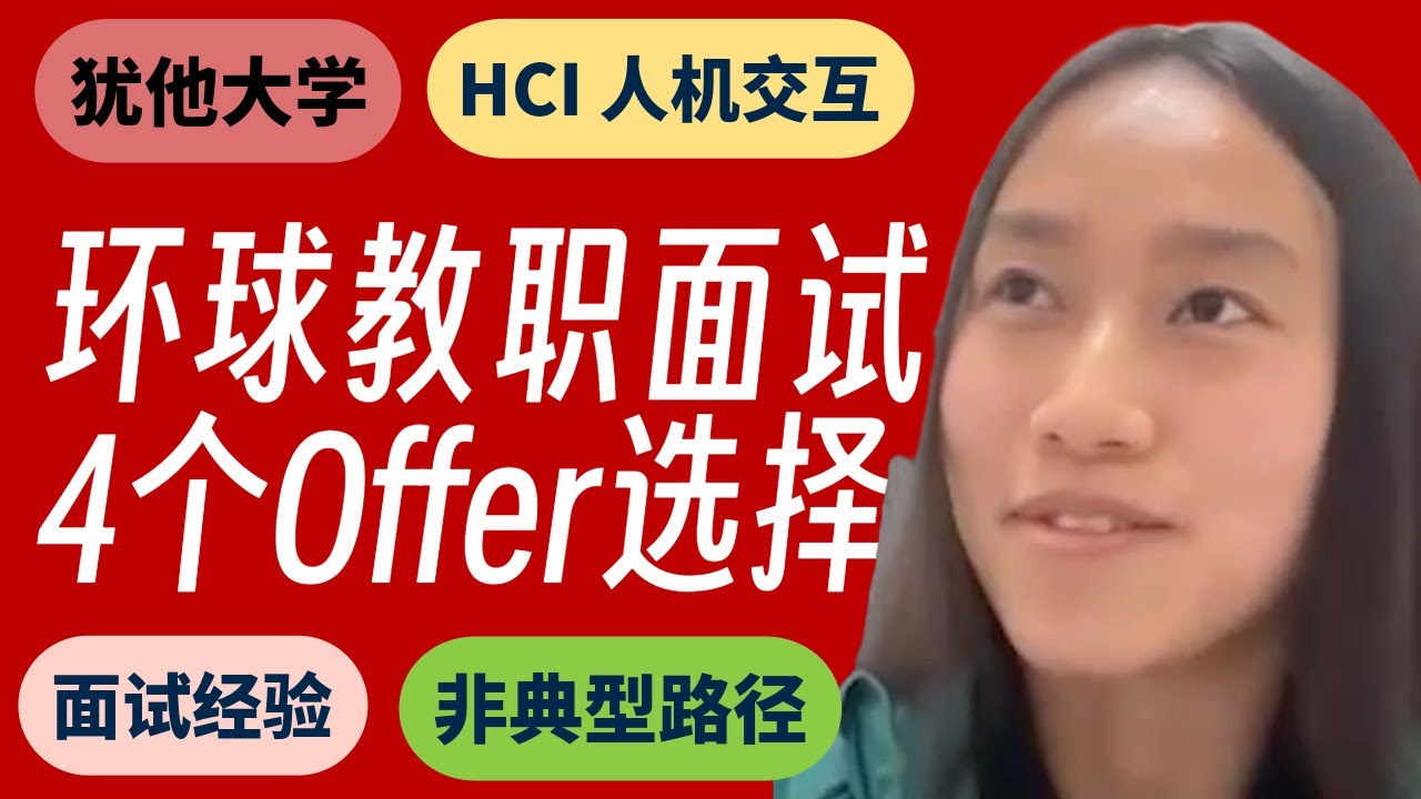 85. 环球教职面试之旅 -- 4个教职Offer如何选择