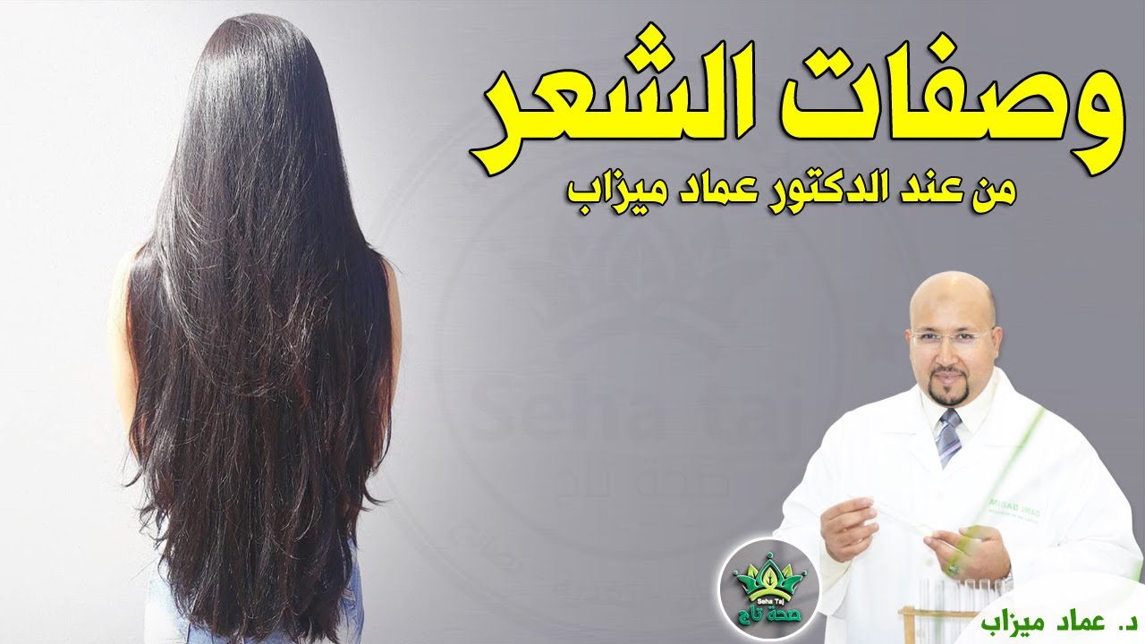 وصفات طبيعية للشعر من عند الدكتور عماد ميزاب / Wasafat Dr imad mizab