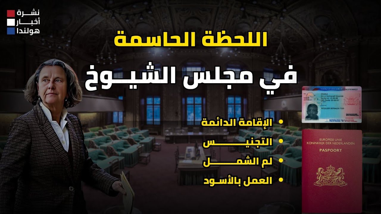 قوانين اللجوء الجديدة في هولندا: اللحظة التي ينتظرها الجميع