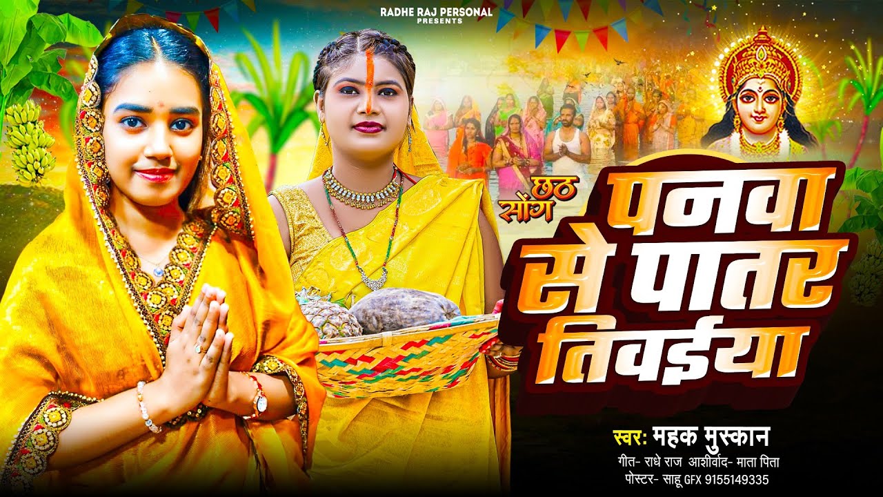 Video - पनवा से पातर तिवईया || #Mahak Muskan || Panwa Se Patar Tibaiya || Chaath Geet 2025