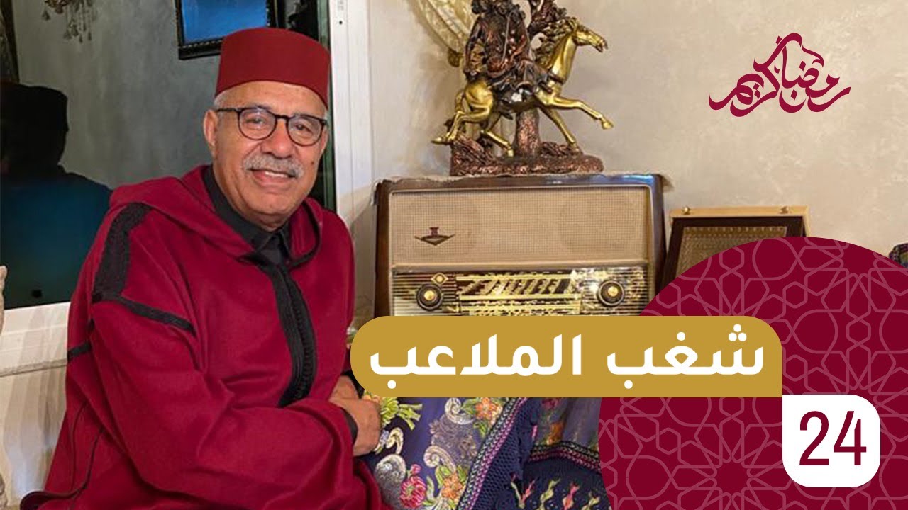 الحلقة 24 : شغب الملاعب….الجريمة الكبرى….رمضان مع خراز