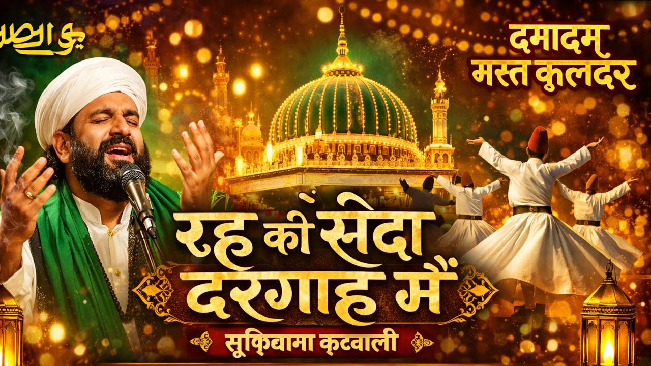 रूह की सदा दरगाह में ✨🌙 | सूफ़ियाना क़व्वाली ✨🕌 | अल्लाह हू दमादम मस्त क़लंदर  💚🕌