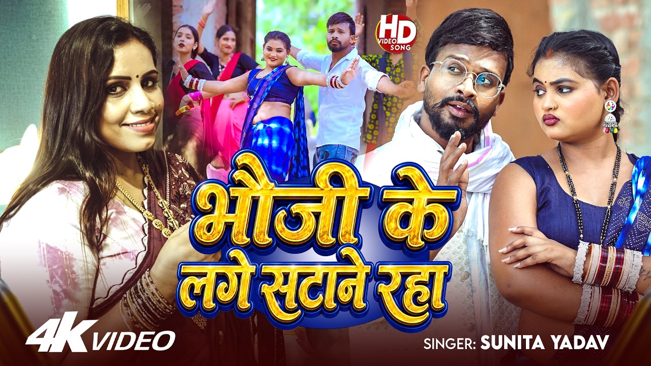 #Video | भौजी के लगे सटाने रहा | #Sunita Yadav  का भोजपुरी #धोबी_गीत | Bhojpuri Song 2026