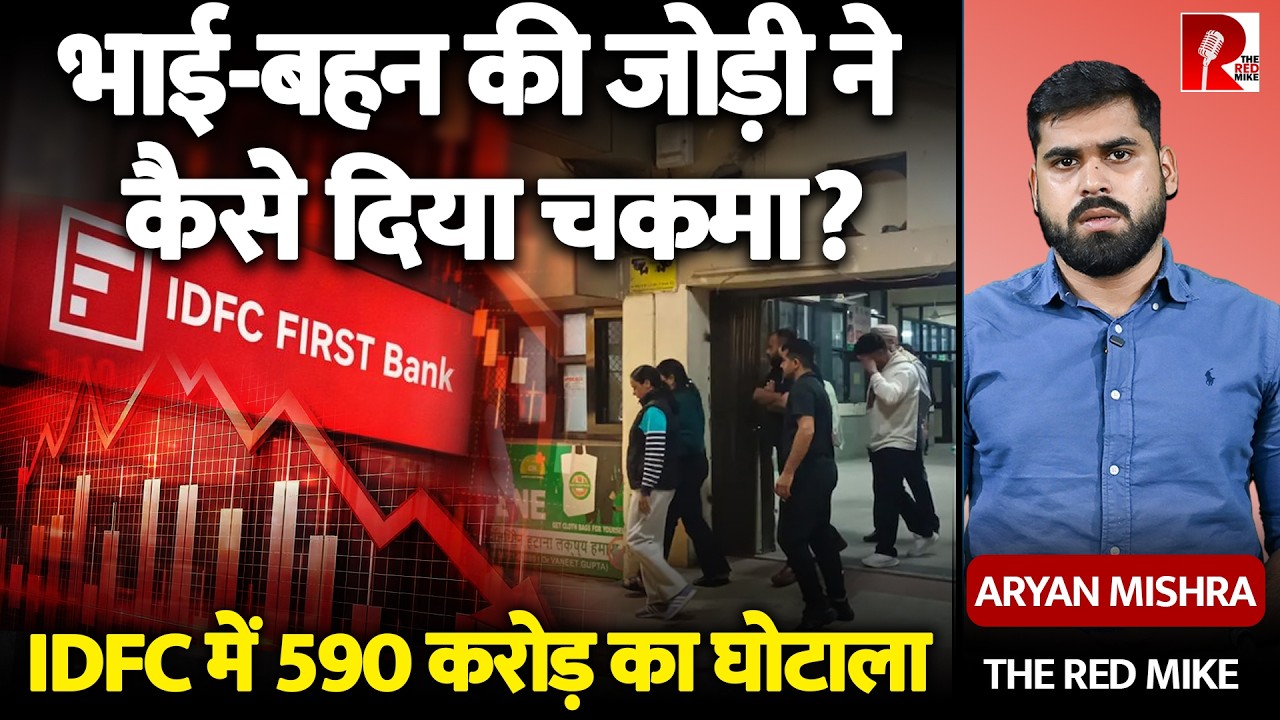 IDFC Bank Scam: भाई-बहन की जोड़ी और वो 'मास्टरमाइंड' मैनेजर... 590 करोड़ की लूट की पूरी कहानी!