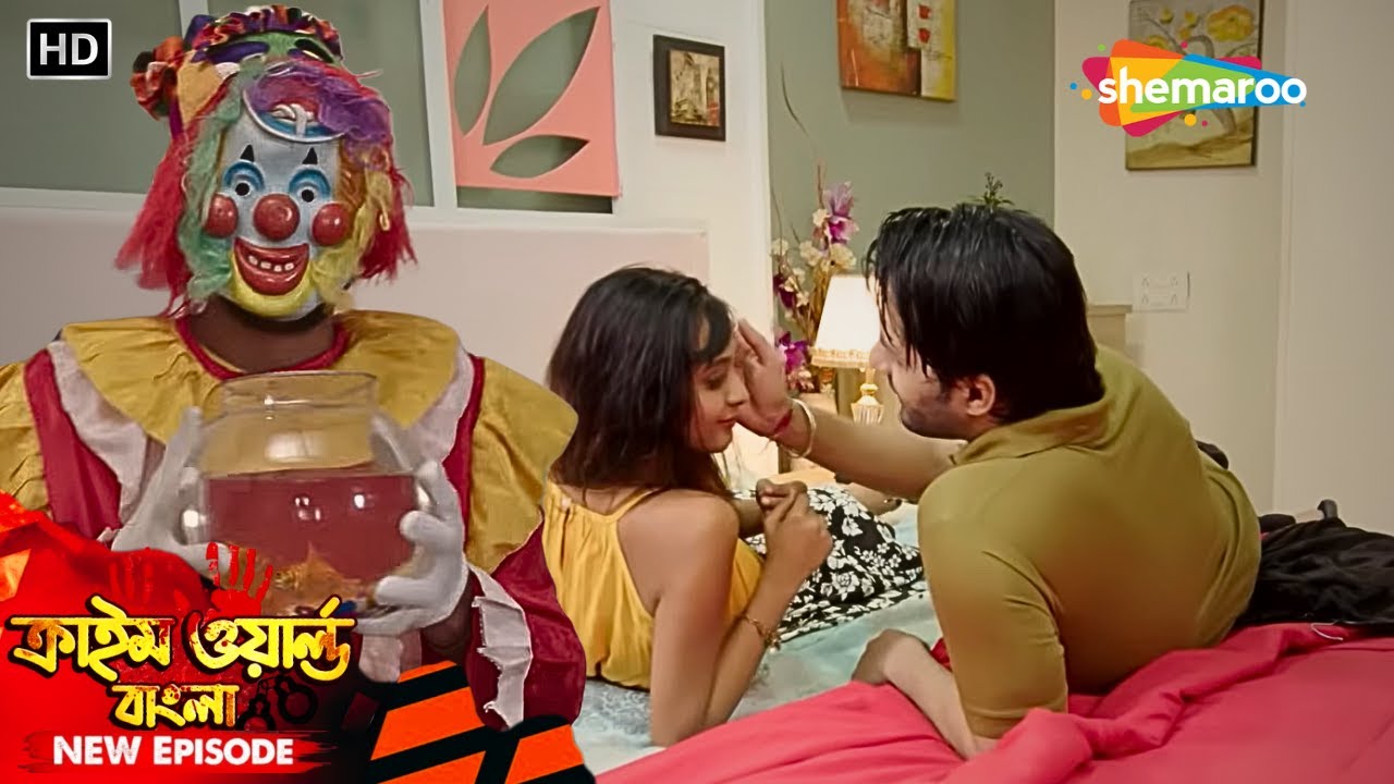পারিবারিক সিরিজ || জোকারের বাড়িতে হার হীম করা কান্ড || Crime World Bengali | Full Episode