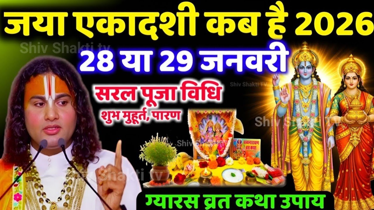 जया एकादशी 2026 कब है 28 या 29 जनवरी पूजा विधि शुभ मुहूर्त एकादशी व्रत में क्या खाएं क्या नहीं पारण 