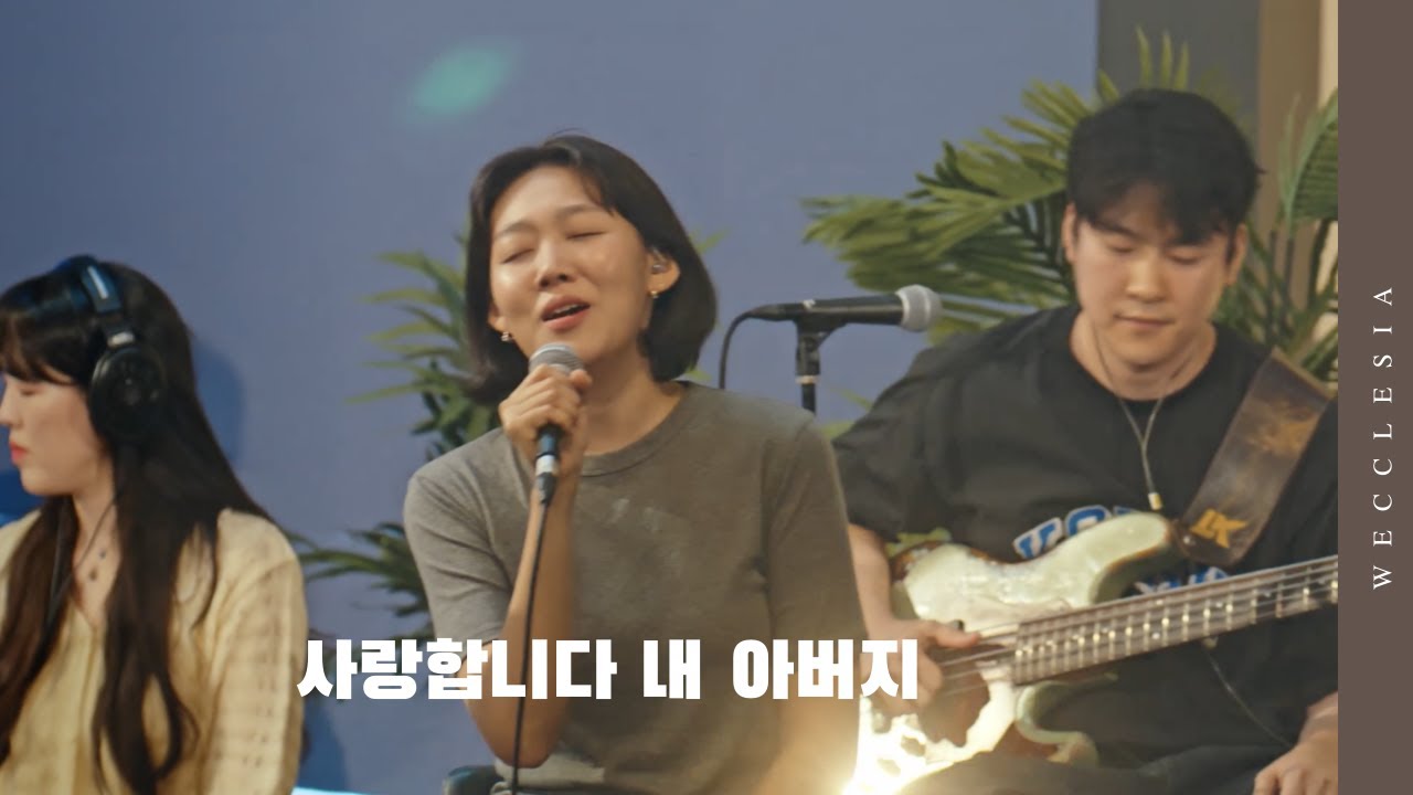 사랑합니다 내 아버지 l [wecclesia]