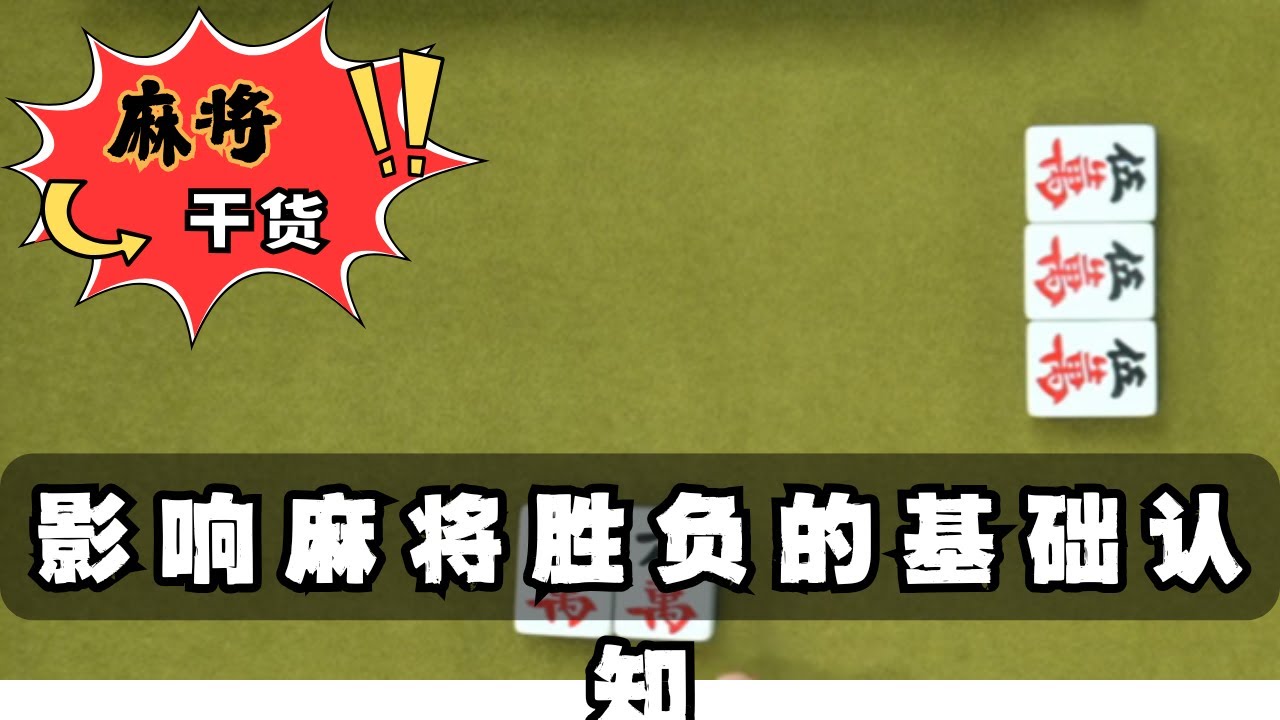 【麻將乾貨】影響麻將勝負的基礎認知 #麻將高手速成 #麻將實戰技巧