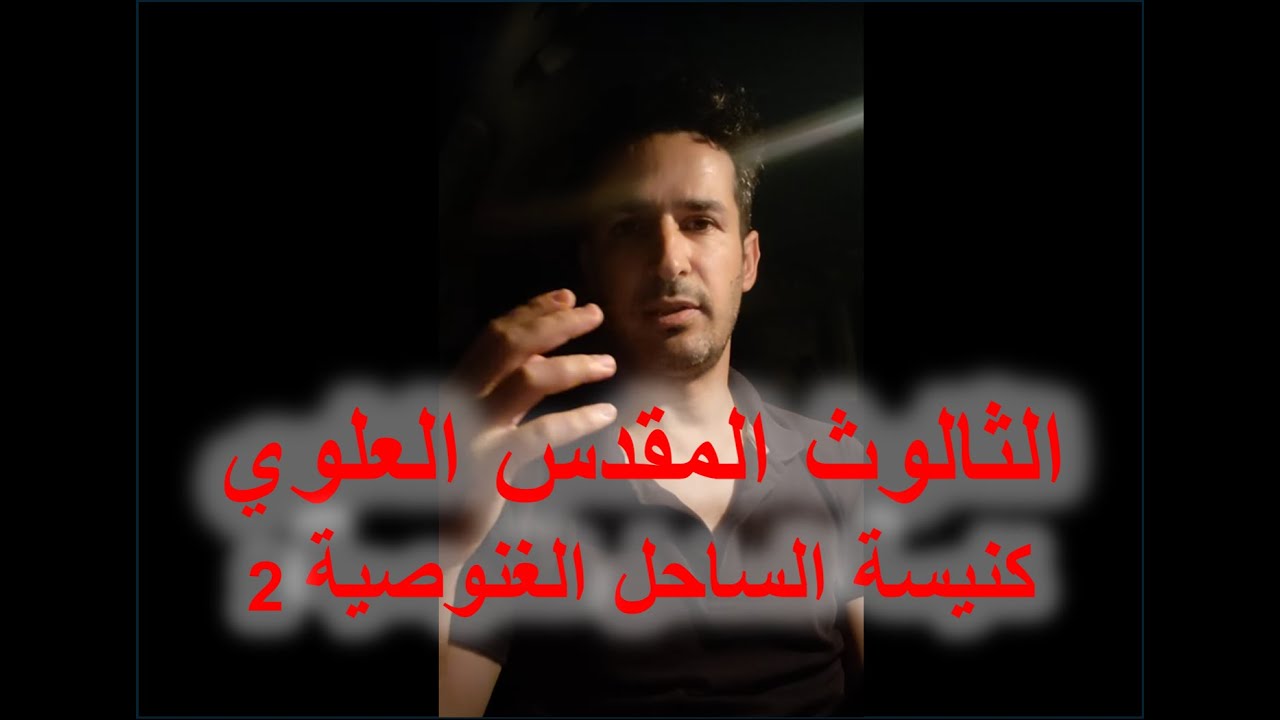 الثالوث المقدس العلوي. كنيسة الساحل الغنوصية ٢ (إعادة نشر) 